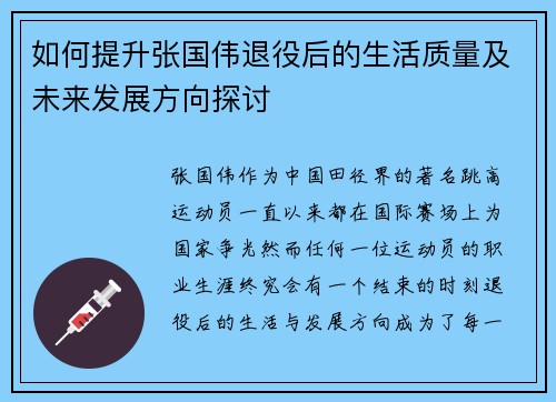 如何提升张国伟退役后的生活质量及未来发展方向探讨