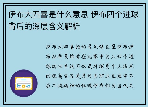 伊布大四喜是什么意思 伊布四个进球背后的深层含义解析