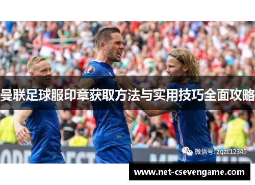 曼联足球服印章获取方法与实用技巧全面攻略