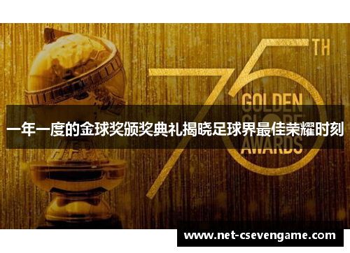 一年一度的金球奖颁奖典礼揭晓足球界最佳荣耀时刻