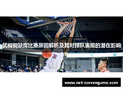 武桐桐缺席比赛原因解析及其对球队表现的潜在影响