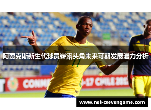 阿贾克斯新生代球员崭露头角未来可期发展潜力分析