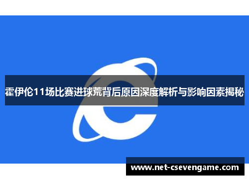 霍伊伦11场比赛进球荒背后原因深度解析与影响因素揭秘