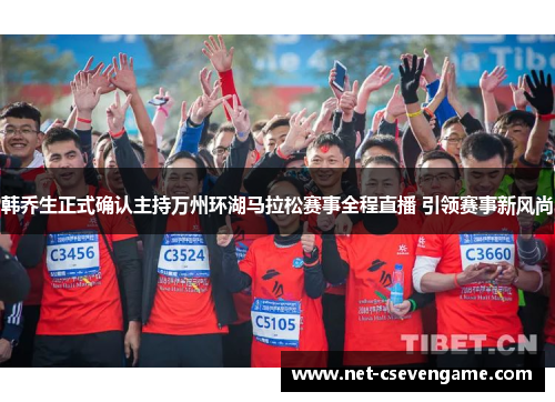 韩乔生正式确认主持万州环湖马拉松赛事全程直播 引领赛事新风尚