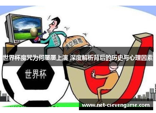 世界杯魔咒为何屡屡上演 深度解析背后的历史与心理因素