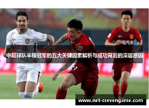 中超球队半程冠军的五大关键因素解析与成功背后的深层原因