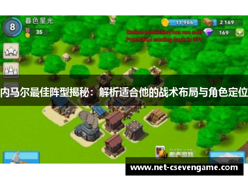 内马尔最佳阵型揭秘：解析适合他的战术布局与角色定位