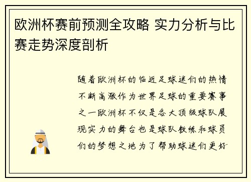 欧洲杯赛前预测全攻略 实力分析与比赛走势深度剖析