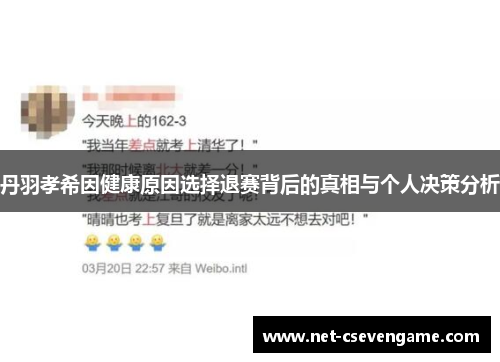 丹羽孝希因健康原因选择退赛背后的真相与个人决策分析