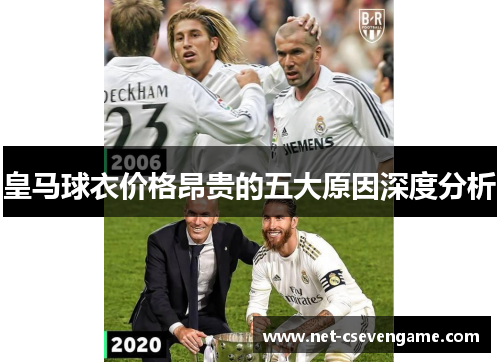 皇马球衣价格昂贵的五大原因深度分析
