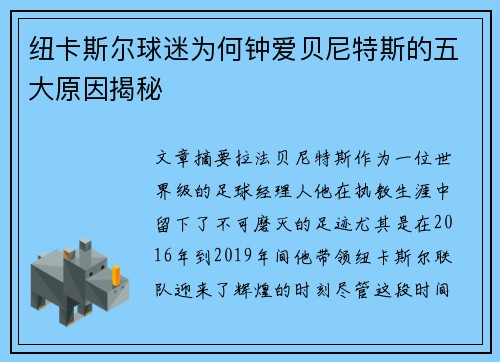 纽卡斯尔球迷为何钟爱贝尼特斯的五大原因揭秘