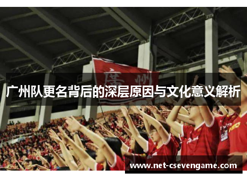 广州队更名背后的深层原因与文化意义解析